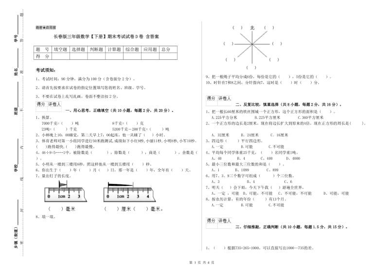 长春版三年级数学【下册】期末考试试卷D卷 含答案.doc_第1页