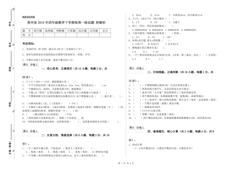 贵州省2019年四年级数学下学期每周一练试题 附解析.doc_第1页