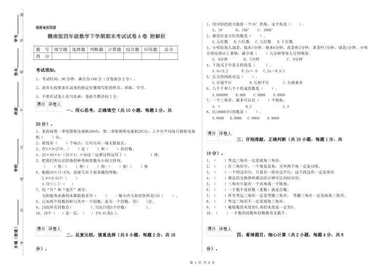 赣南版四年级数学下学期期末考试试卷A卷 附解析.doc_第1页