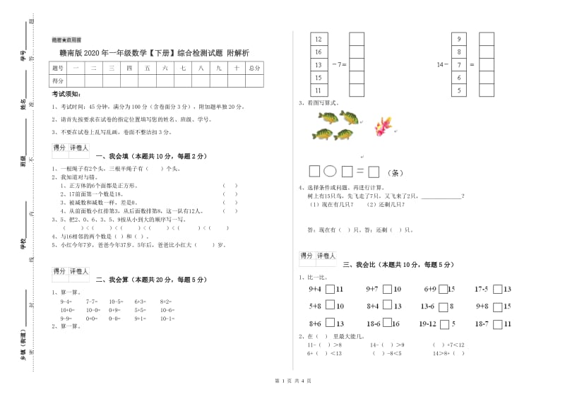 赣南版2020年一年级数学【下册】综合检测试题 附解析.doc_第1页