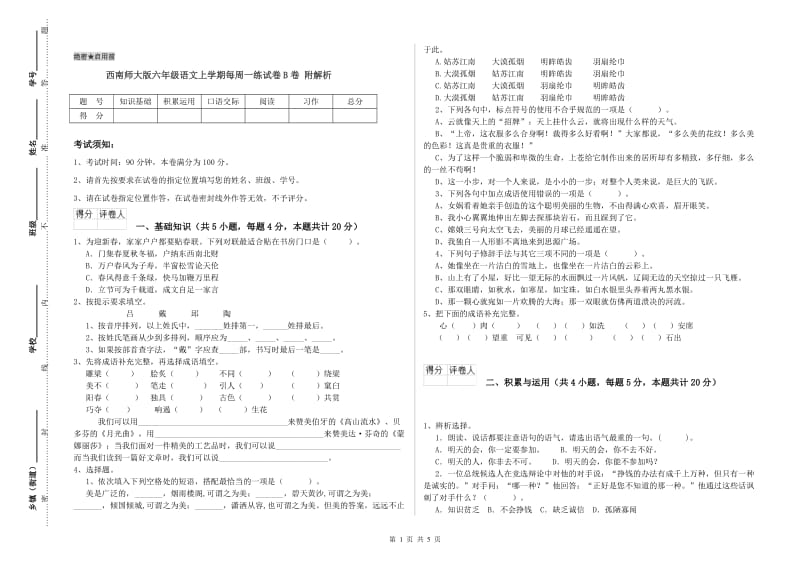 西南师大版六年级语文上学期每周一练试卷B卷 附解析.doc_第1页