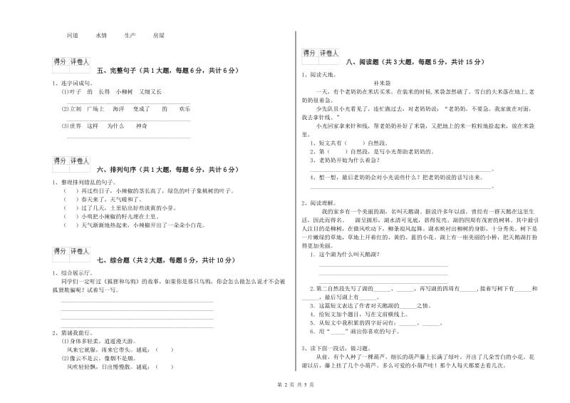 重点小学二年级语文【上册】考前检测试卷A卷 附解析.doc_第2页