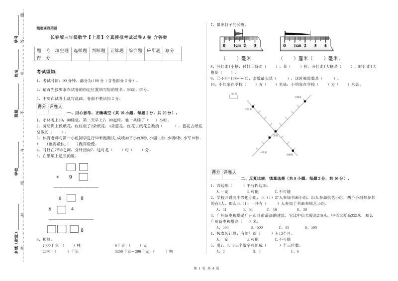 长春版三年级数学【上册】全真模拟考试试卷A卷 含答案.doc_第1页