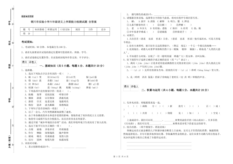 铜川市实验小学六年级语文上学期能力检测试题 含答案.doc_第1页