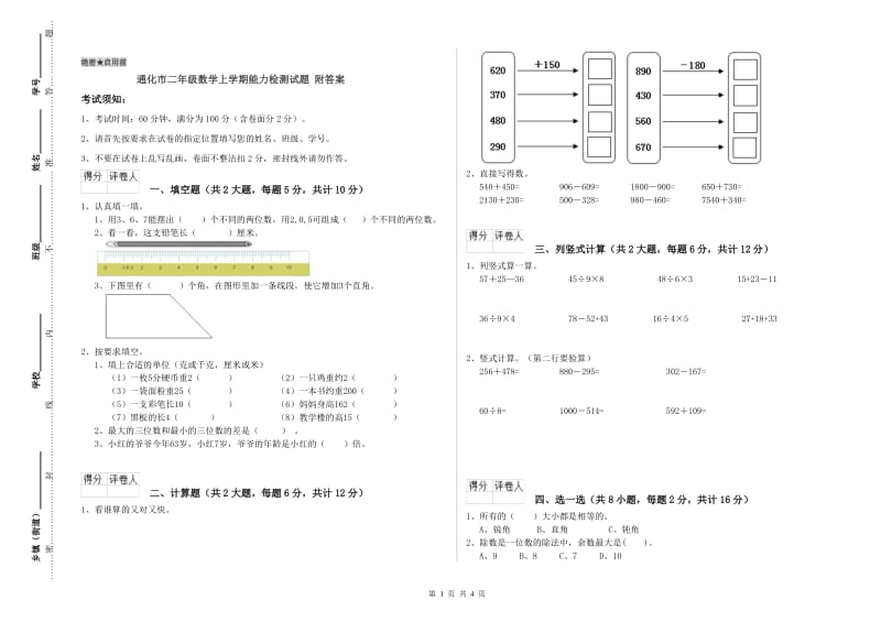 通化市二年级数学上学期能力检测试题 附答案.doc_第1页