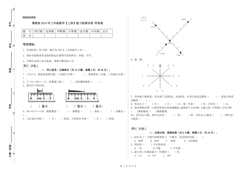 豫教版2019年三年级数学【上册】能力检测试卷 附答案.doc_第1页