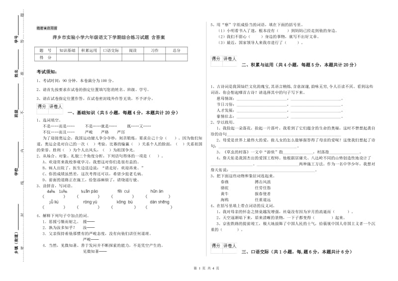 萍乡市实验小学六年级语文下学期综合练习试题 含答案.doc_第1页