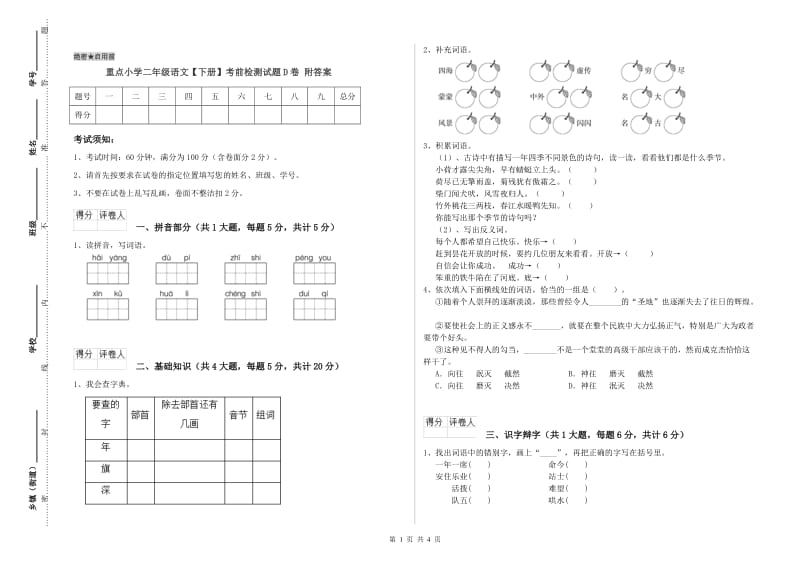 重点小学二年级语文【下册】考前检测试题D卷 附答案.doc_第1页