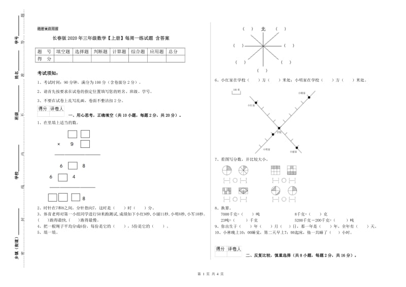 长春版2020年三年级数学【上册】每周一练试题 含答案.doc_第1页