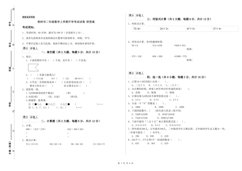 铁岭市二年级数学上学期开学考试试卷 附答案.doc_第1页