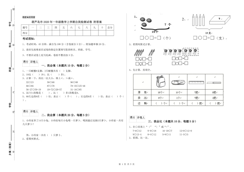 葫芦岛市2020年一年级数学上学期自我检测试卷 附答案.doc_第1页