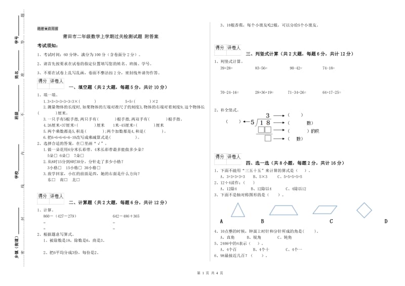 莆田市二年级数学上学期过关检测试题 附答案.doc_第1页