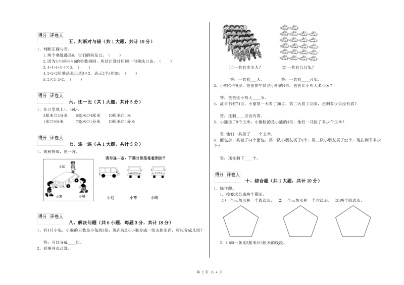 西南师大版二年级数学【下册】全真模拟考试试卷C卷 含答案.doc_第2页