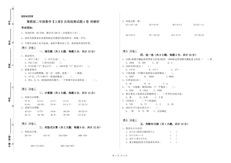 豫教版二年级数学【上册】自我检测试题A卷 附解析.doc_第1页