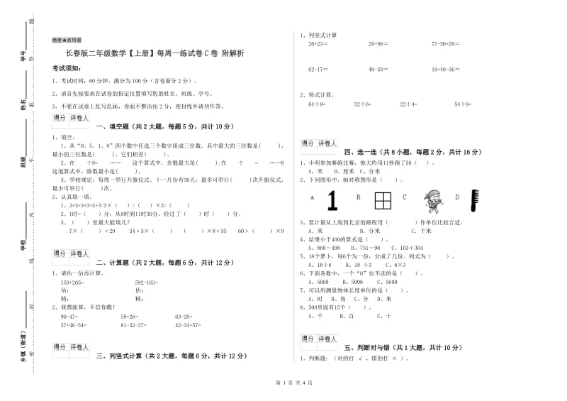 长春版二年级数学【上册】每周一练试卷C卷 附解析.doc_第1页