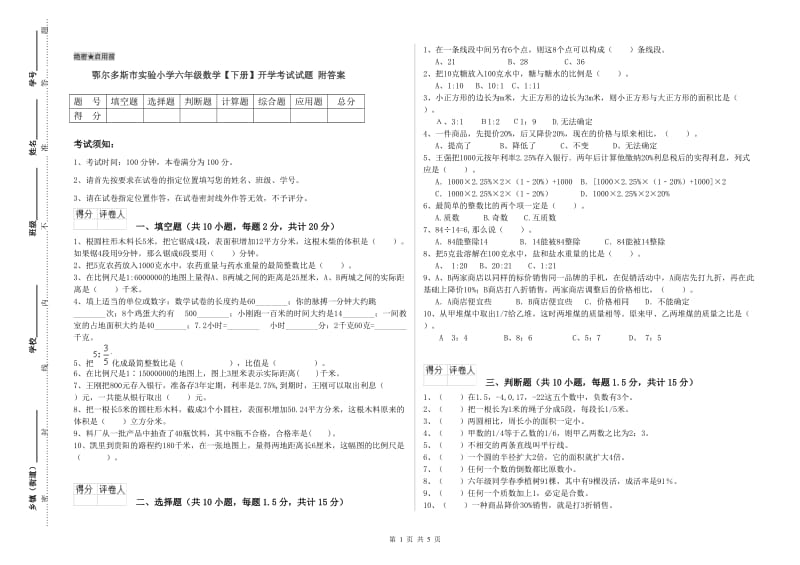 鄂尔多斯市实验小学六年级数学【下册】开学考试试题 附答案.doc_第1页