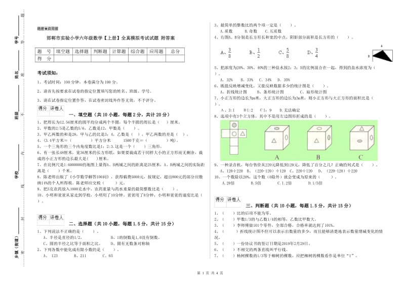 邯郸市实验小学六年级数学【上册】全真模拟考试试题 附答案.doc_第1页