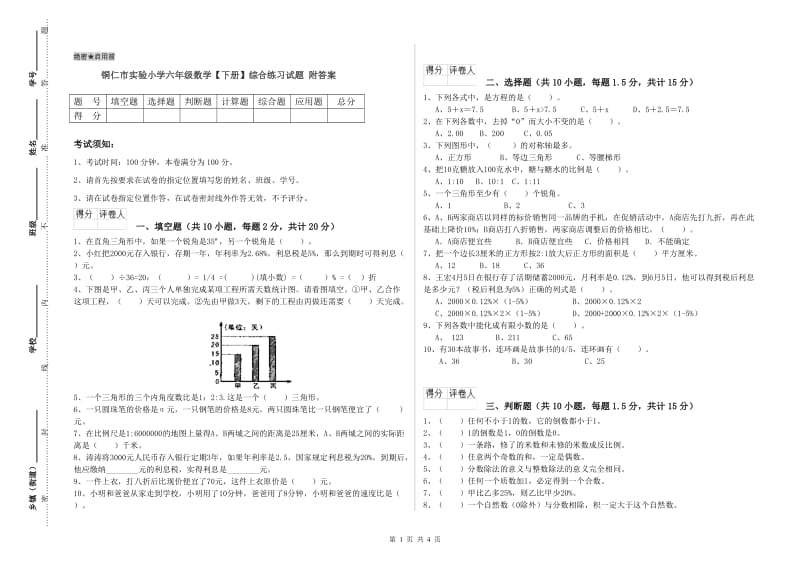 铜仁市实验小学六年级数学【下册】综合练习试题 附答案.doc_第1页