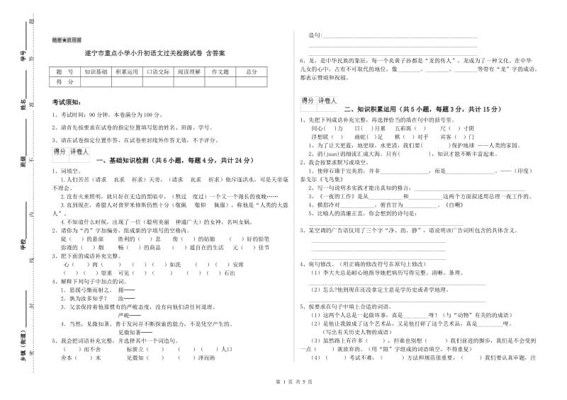 遂宁市重点小学小升初语文过关检测试卷 含答案.doc_第1页