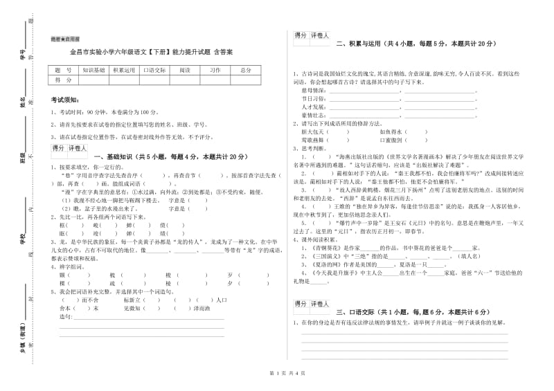 金昌市实验小学六年级语文【下册】能力提升试题 含答案.doc_第1页