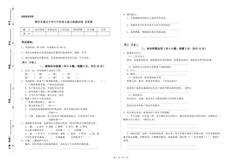 锦州市重点小学小升初语文能力检测试卷 含答案.doc_第1页