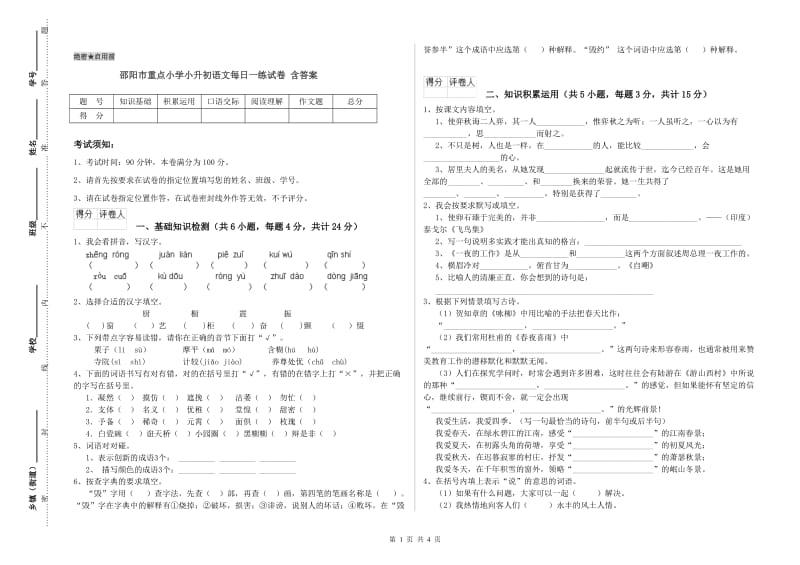 邵阳市重点小学小升初语文每日一练试卷 含答案.doc_第1页