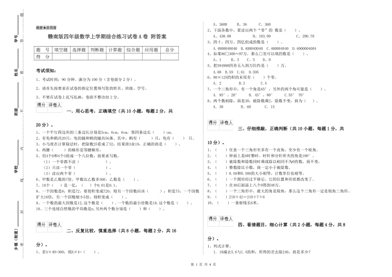 赣南版四年级数学上学期综合练习试卷A卷 附答案.doc_第1页