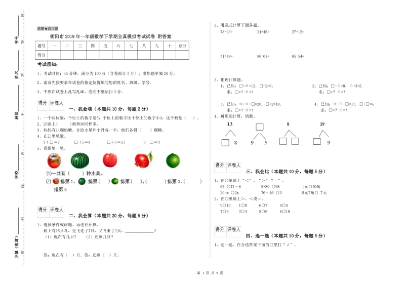 衡阳市2019年一年级数学下学期全真模拟考试试卷 附答案.doc_第1页