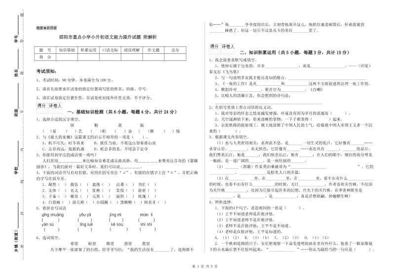 邵阳市重点小学小升初语文能力提升试题 附解析.doc_第1页