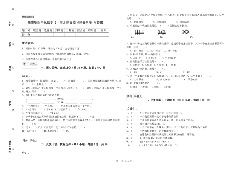 赣南版四年级数学【下册】综合练习试卷D卷 附答案.doc_第1页