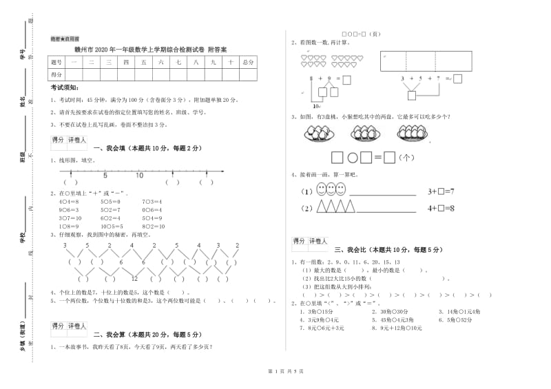 赣州市2020年一年级数学上学期综合检测试卷 附答案.doc_第1页