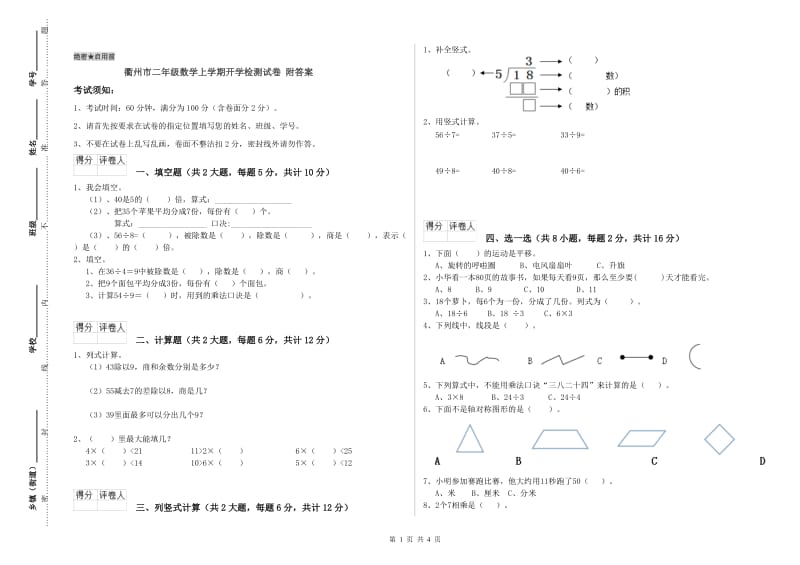 衢州市二年级数学上学期开学检测试卷 附答案.doc_第1页