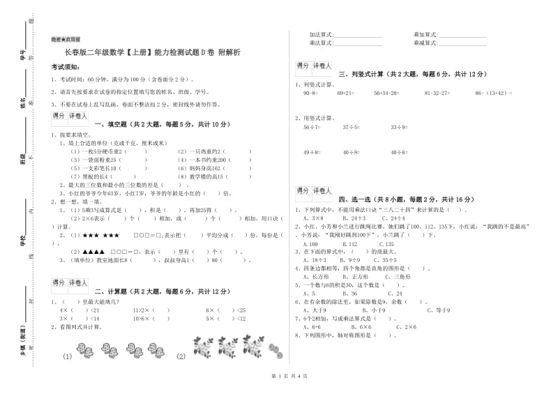 长春版二年级数学【上册】能力检测试题D卷 附解析.doc_第1页