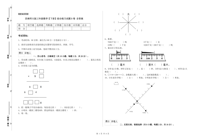 西南师大版三年级数学【下册】综合练习试题B卷 含答案.doc_第1页