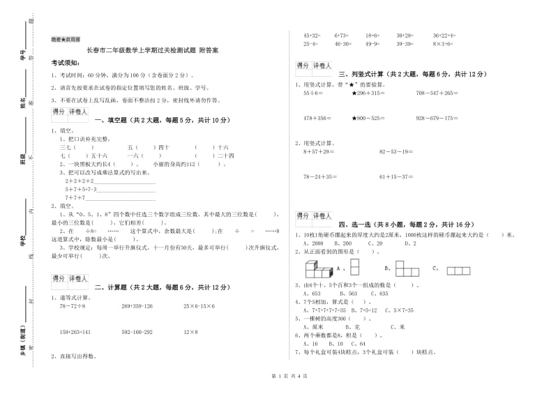 长春市二年级数学上学期过关检测试题 附答案.doc_第1页