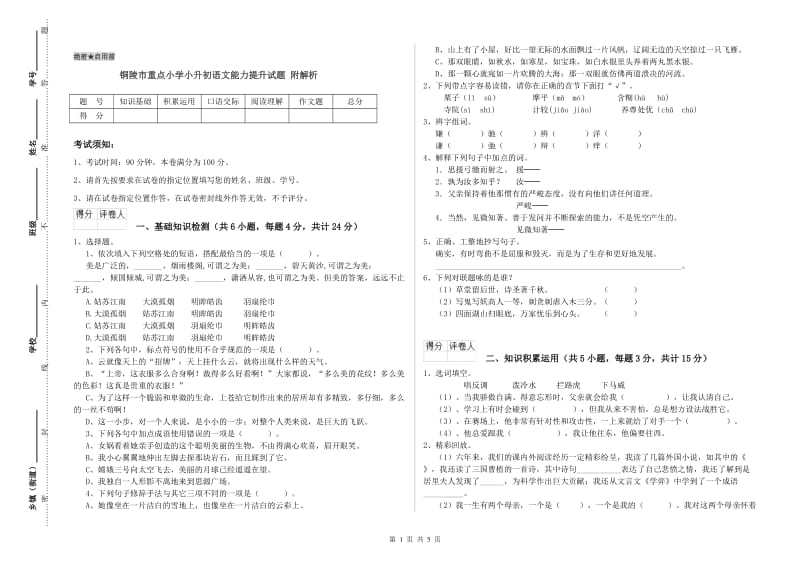 铜陵市重点小学小升初语文能力提升试题 附解析.doc_第1页