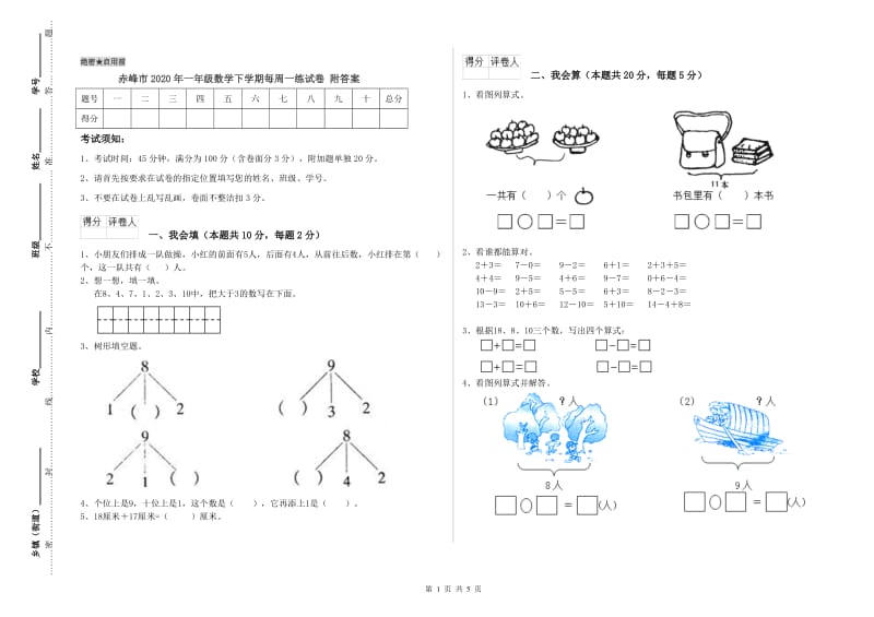 赤峰市2020年一年级数学下学期每周一练试卷 附答案.doc_第1页