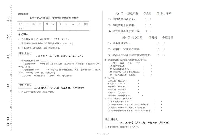 重点小学二年级语文下学期考前检测试卷 附解析.doc_第1页