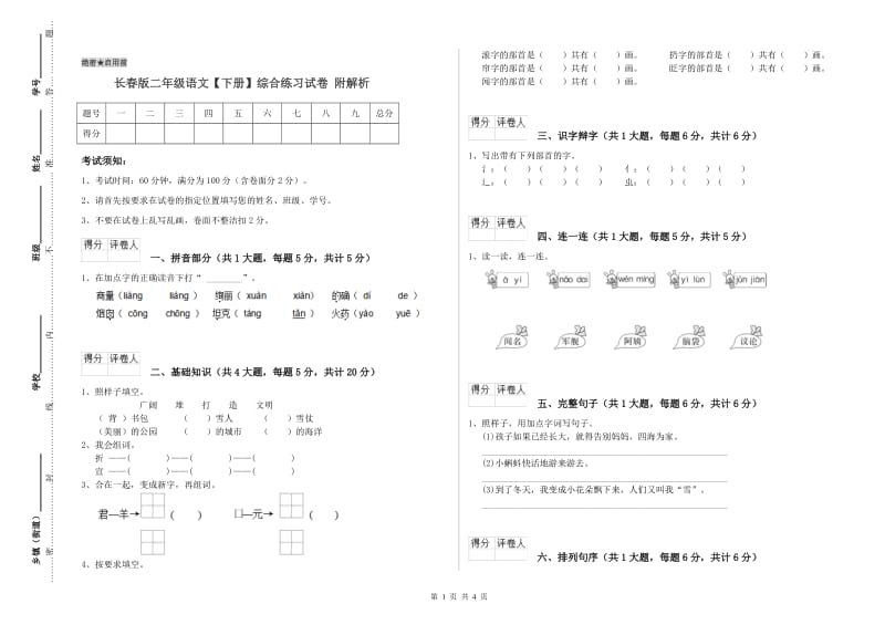 长春版二年级语文【下册】综合练习试卷 附解析.doc_第1页