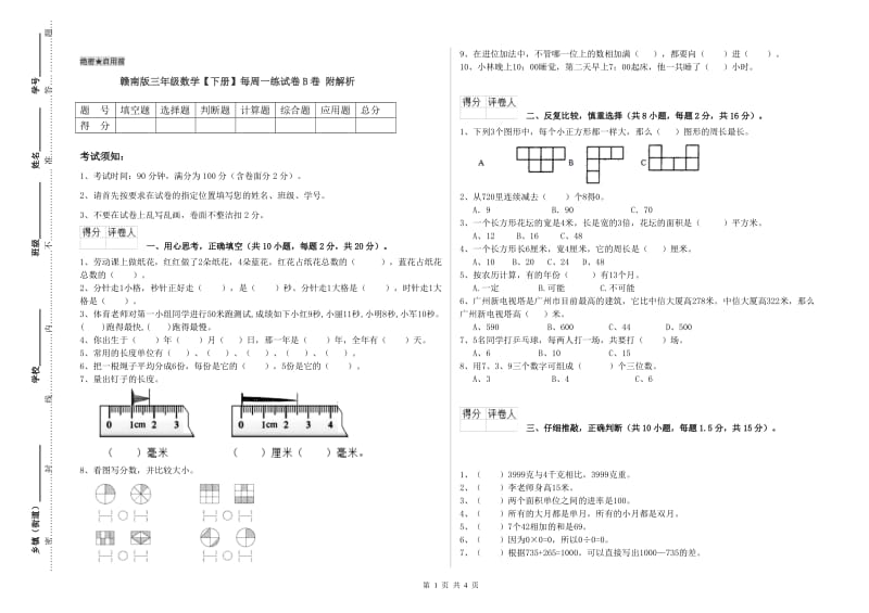 赣南版三年级数学【下册】每周一练试卷B卷 附解析.doc_第1页