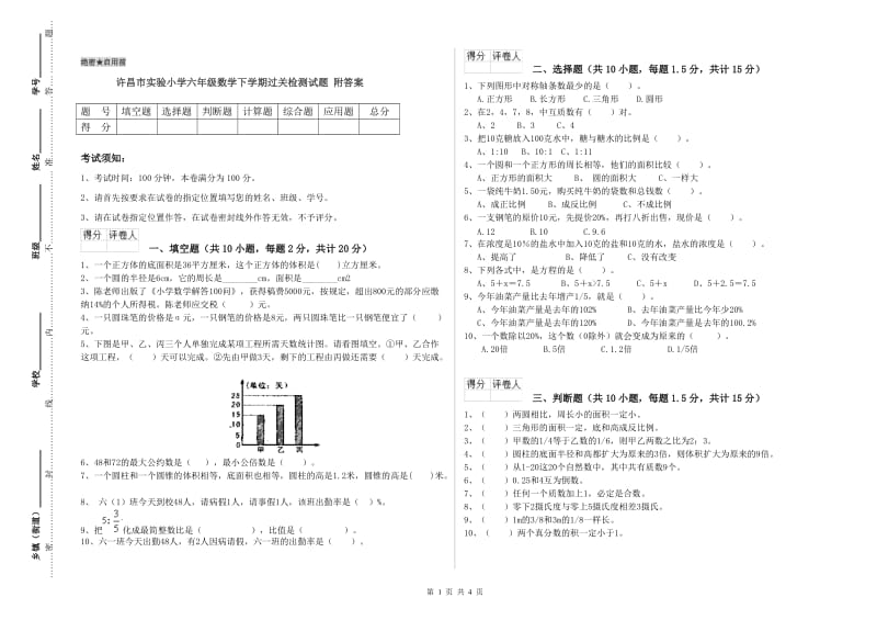 许昌市实验小学六年级数学下学期过关检测试题 附答案.doc_第1页