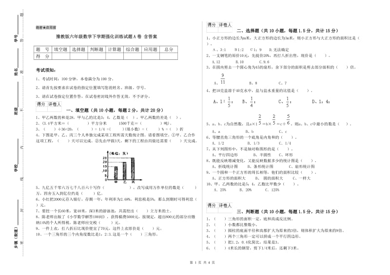 豫教版六年级数学下学期强化训练试题A卷 含答案.doc_第1页