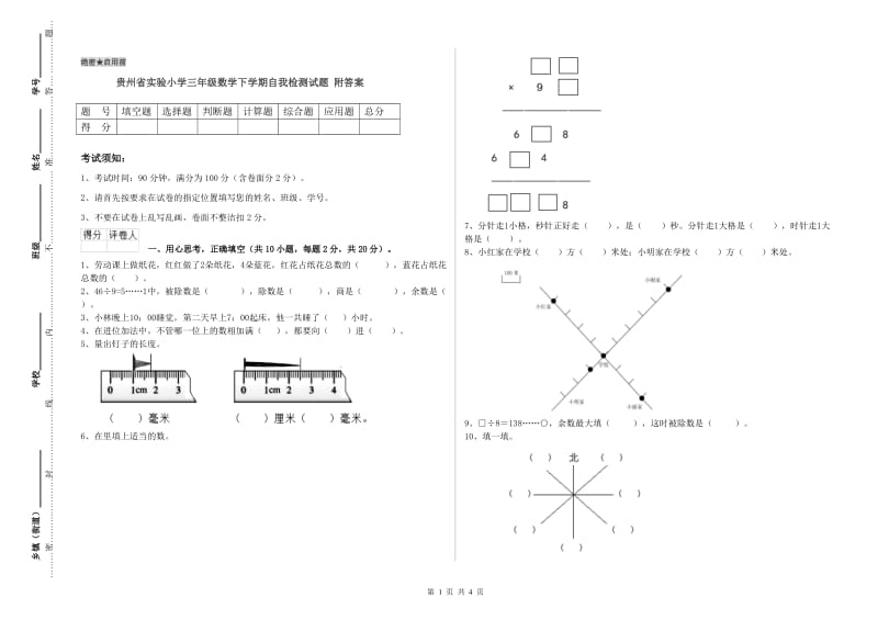 贵州省实验小学三年级数学下学期自我检测试题 附答案.doc_第1页