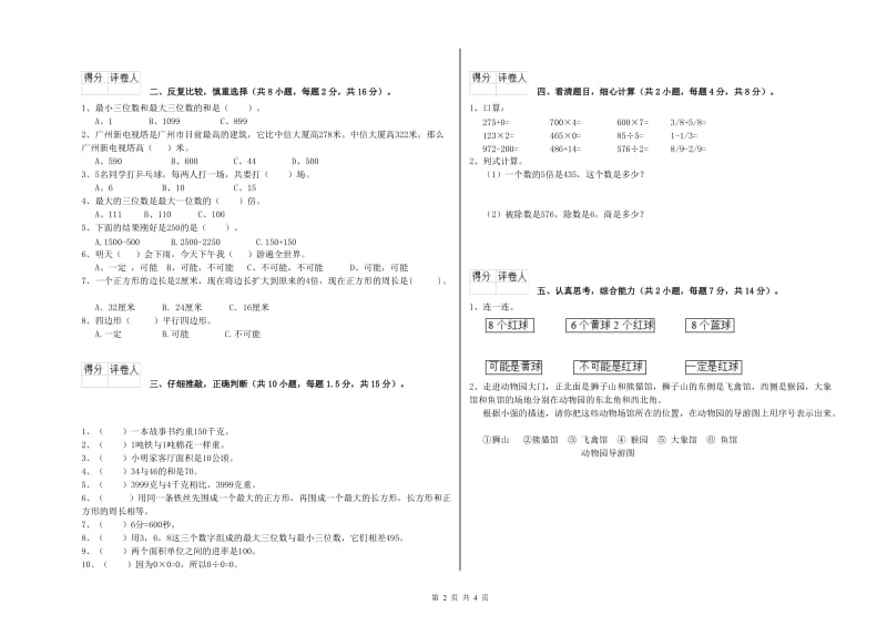 贵州省实验小学三年级数学下学期自我检测试题 附答案.doc_第2页