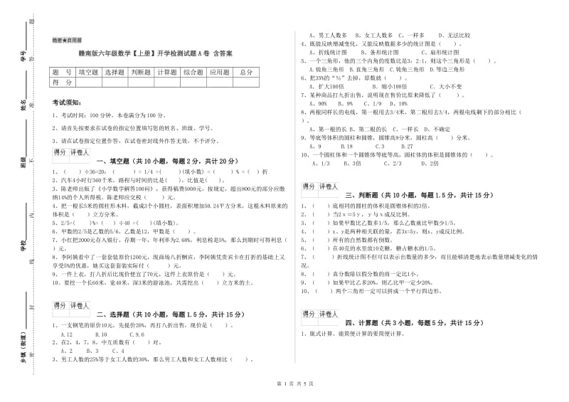 赣南版六年级数学【上册】开学检测试题A卷 含答案.doc_第1页