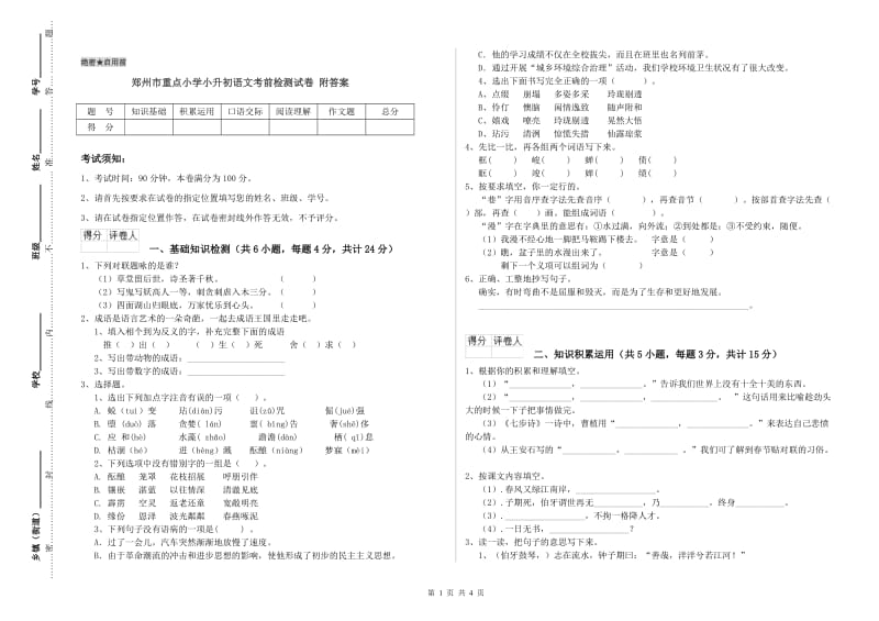 郑州市重点小学小升初语文考前检测试卷 附答案.doc_第1页