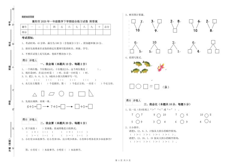 襄阳市2020年一年级数学下学期综合练习试卷 附答案.doc_第1页