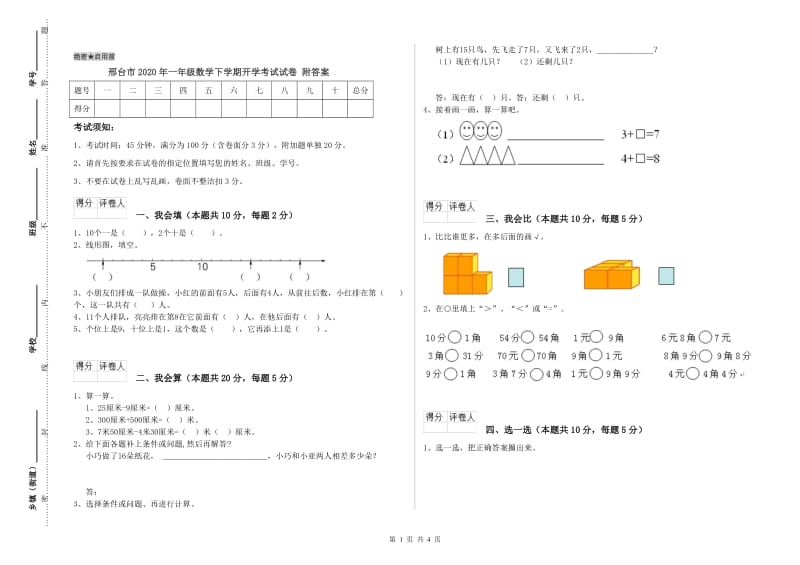 邢台市2020年一年级数学下学期开学考试试卷 附答案.doc_第1页