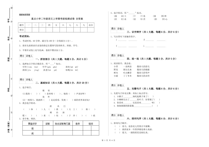 重点小学二年级语文上学期考前检测试卷 含答案.doc_第1页