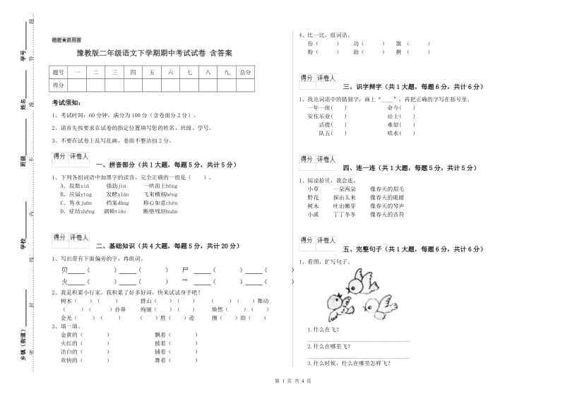 豫教版二年级语文下学期期中考试试卷 含答案.doc_第1页